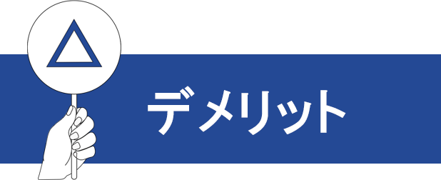 デメリット