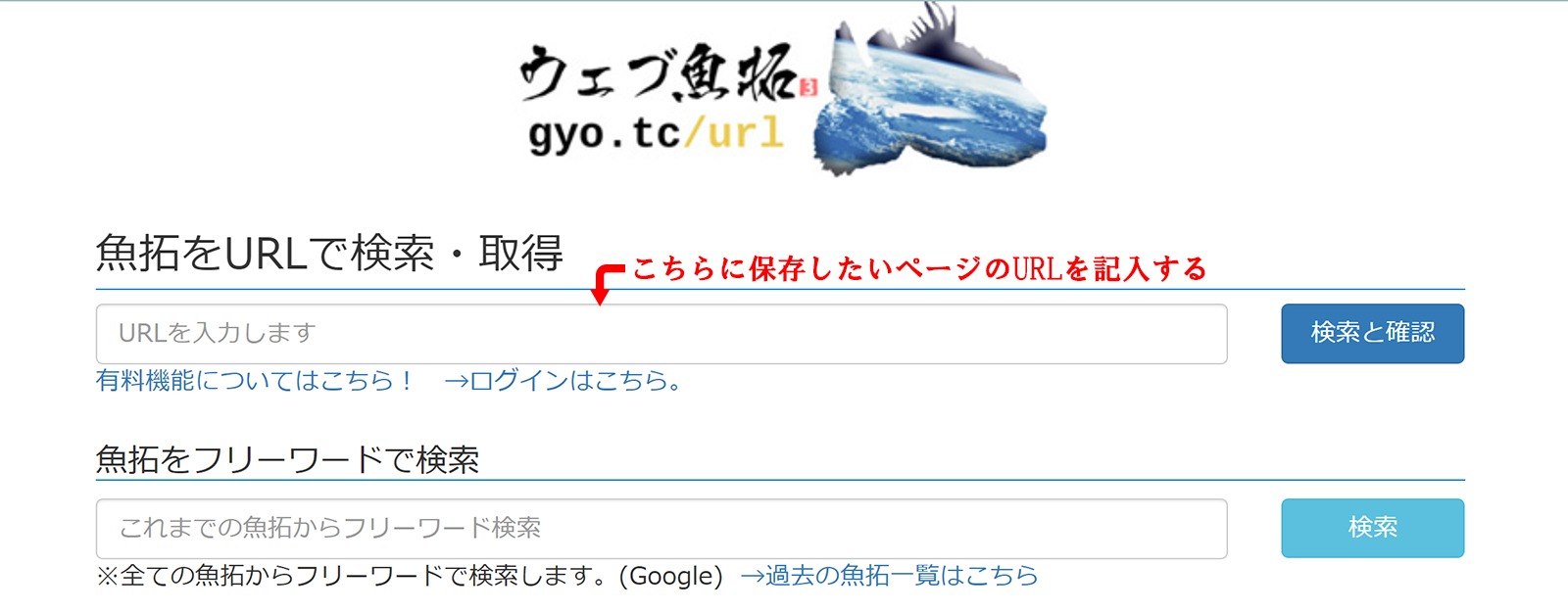 ウェブ魚拓の入力画面。上段が「魚拓をURLで検索・取得」、下段が「魚拓をフリーワードで検索」。赤い注釈と矢印で上段のURL入力欄を指し「こちらに保存したいページのURLを記入する」と書かれている