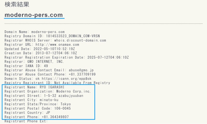 WHOIS検索サービスの検索結果画面。ドメイン名、レジストリドメインID、更新日、作成日、有効期限、レジストラ名などが等幅テキストで並び、下部の登録者名・組織・住所・電話番号のブロックが青枠で囲まれている