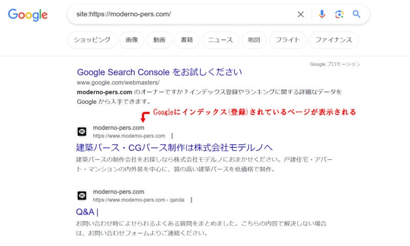 Googleの検索結果画面。検索窓に「site:」を付けたドメイン指定の検索が入力され、赤い注釈と矢印で検索結果の1件目を指して「Googleにインデックス(登録)されているページが表示される」と書かれている