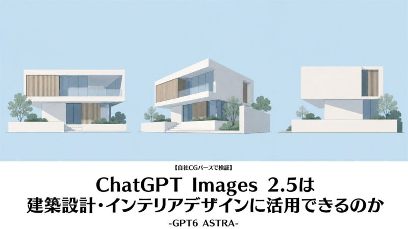 ChatGPT Images 2.5は建築設計・インテリアデザインに活用できるのか