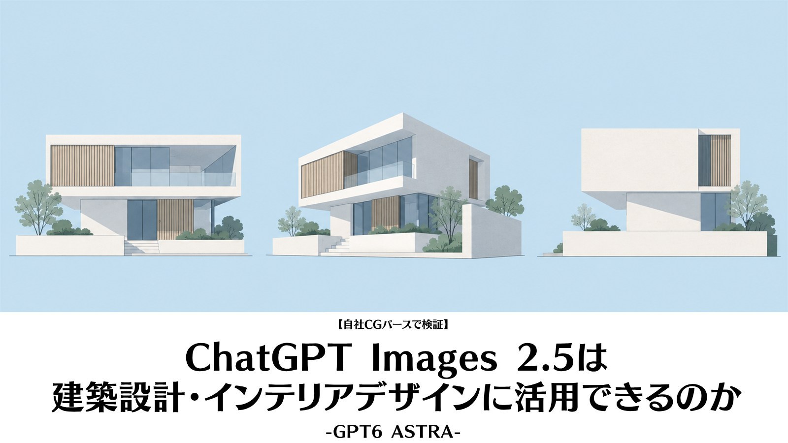 ChatGPT Images 2.5は建築設計・インテリアデザインに活用できるのか