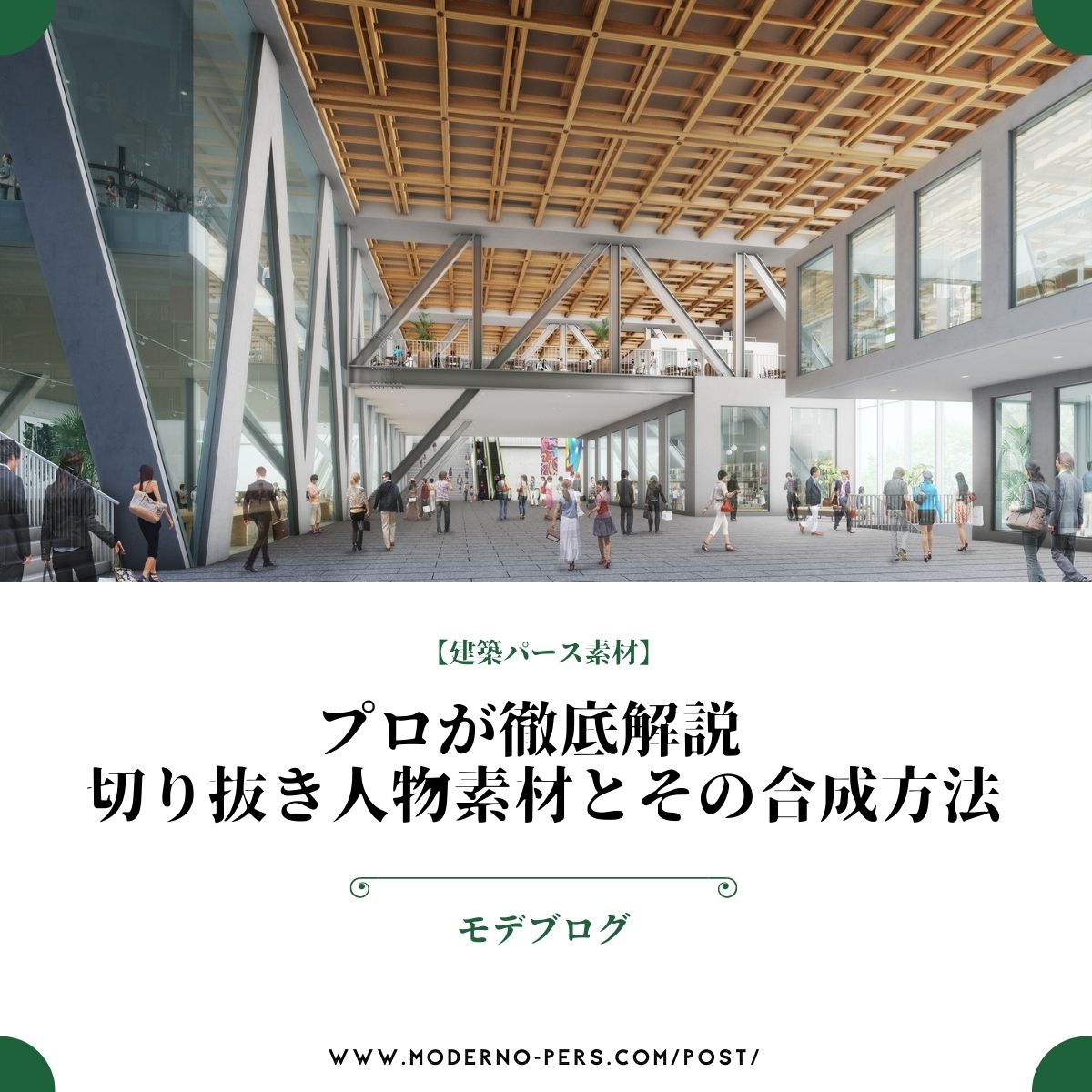 建築パース素材 プロが徹底解説 切り抜き人物素材とその合成方法