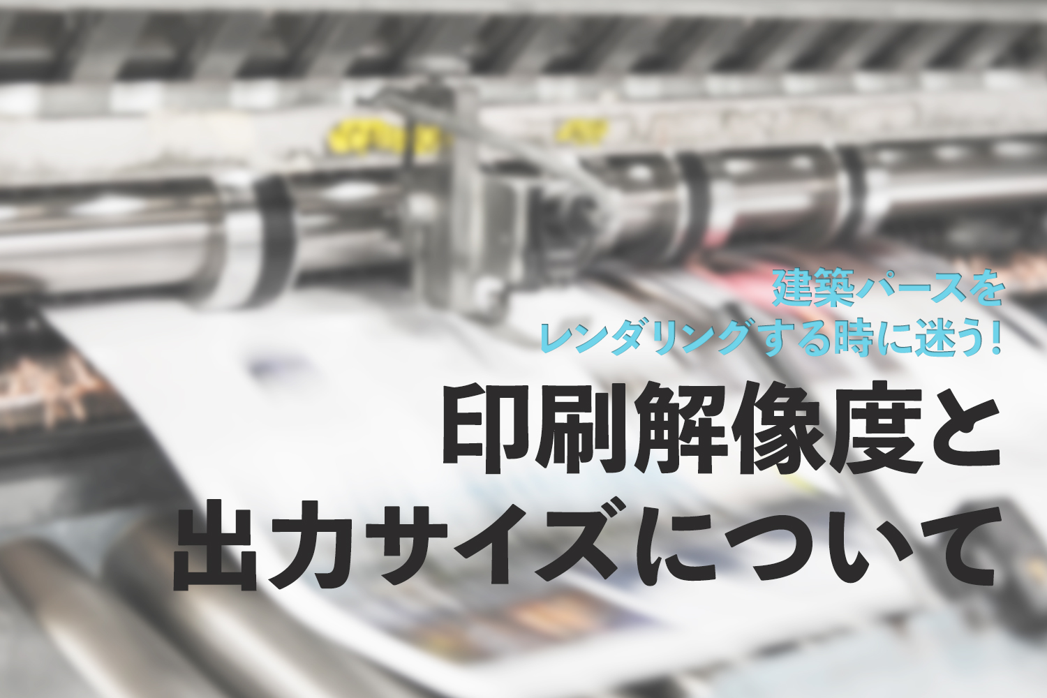 建築パースをレンダリングする時に迷う!印刷解像度と出力サイズについて