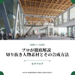 【建築パース素材】プロが徹底解説 切り抜き人物素材とその合成方法