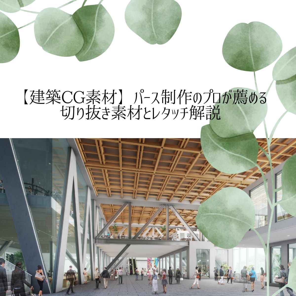 【建築CG素材】パース制作のプロが薦める切り抜き素材とレタッチ解説