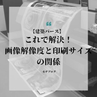 【建築パース】これで解決！画像解像度と印刷サイズの関係【3DCG】