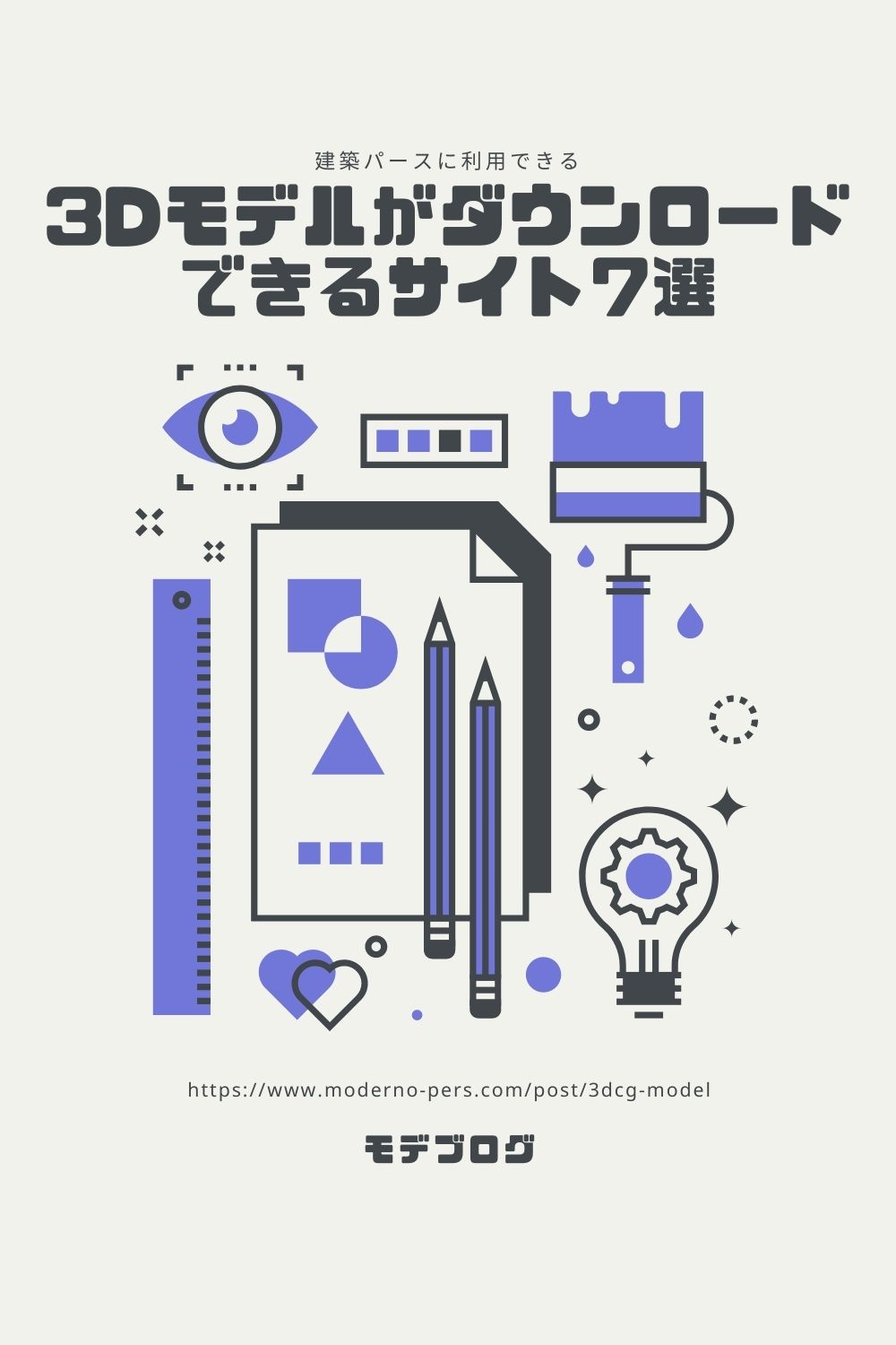 建築パースに利用できる3Dモデル素材ダウンロードサイト7選