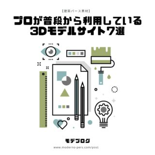 【建築パース】プロが普段から利用している3Dモデルサイト7選