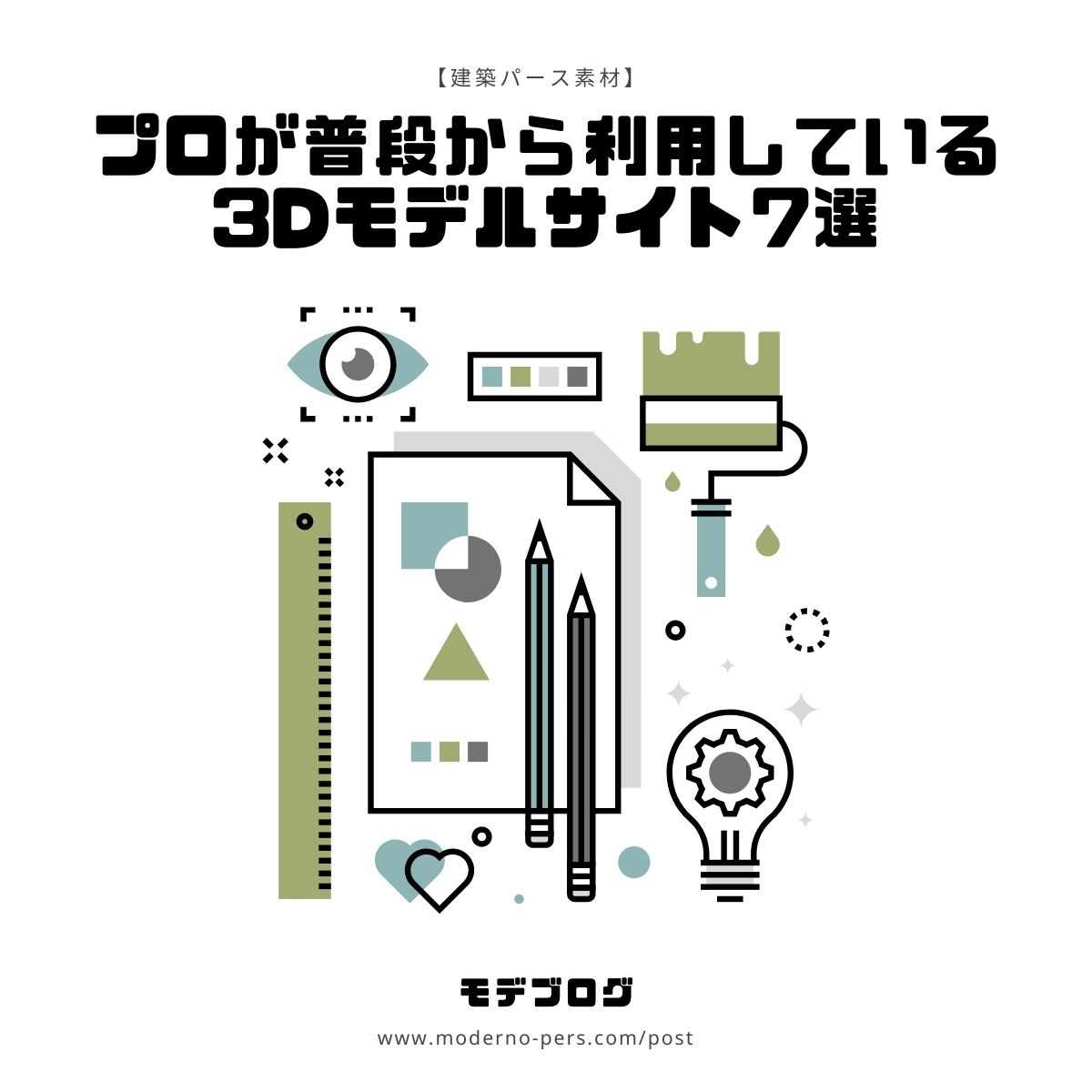 【建築パース】プロが普段から利用している3Dモデルサイト7選