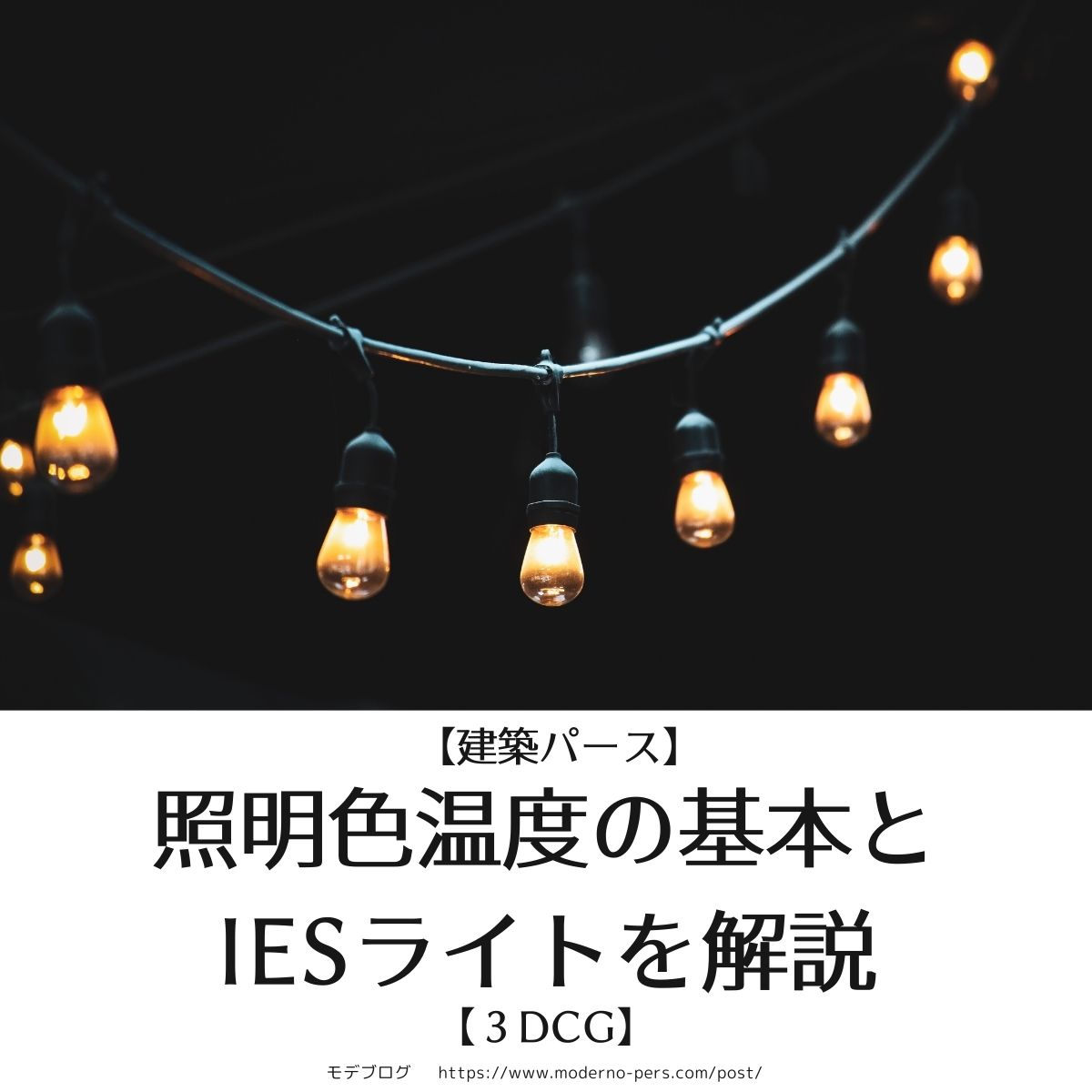 【建築パース】照明色温度の基本とIESライトを解説【3DCG】