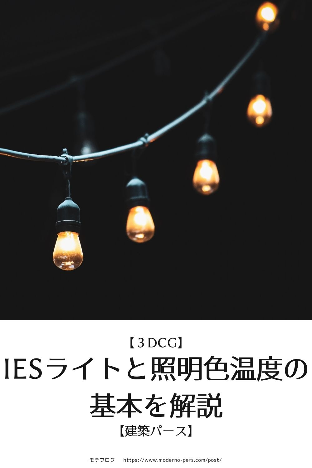 【建築パース】照明色温度の基本とIESライトを解説【3DCG】