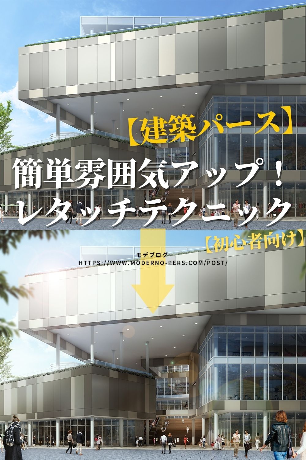 【建築パース】簡単雰囲気アップ!レタッチテクニック【初心者向け】