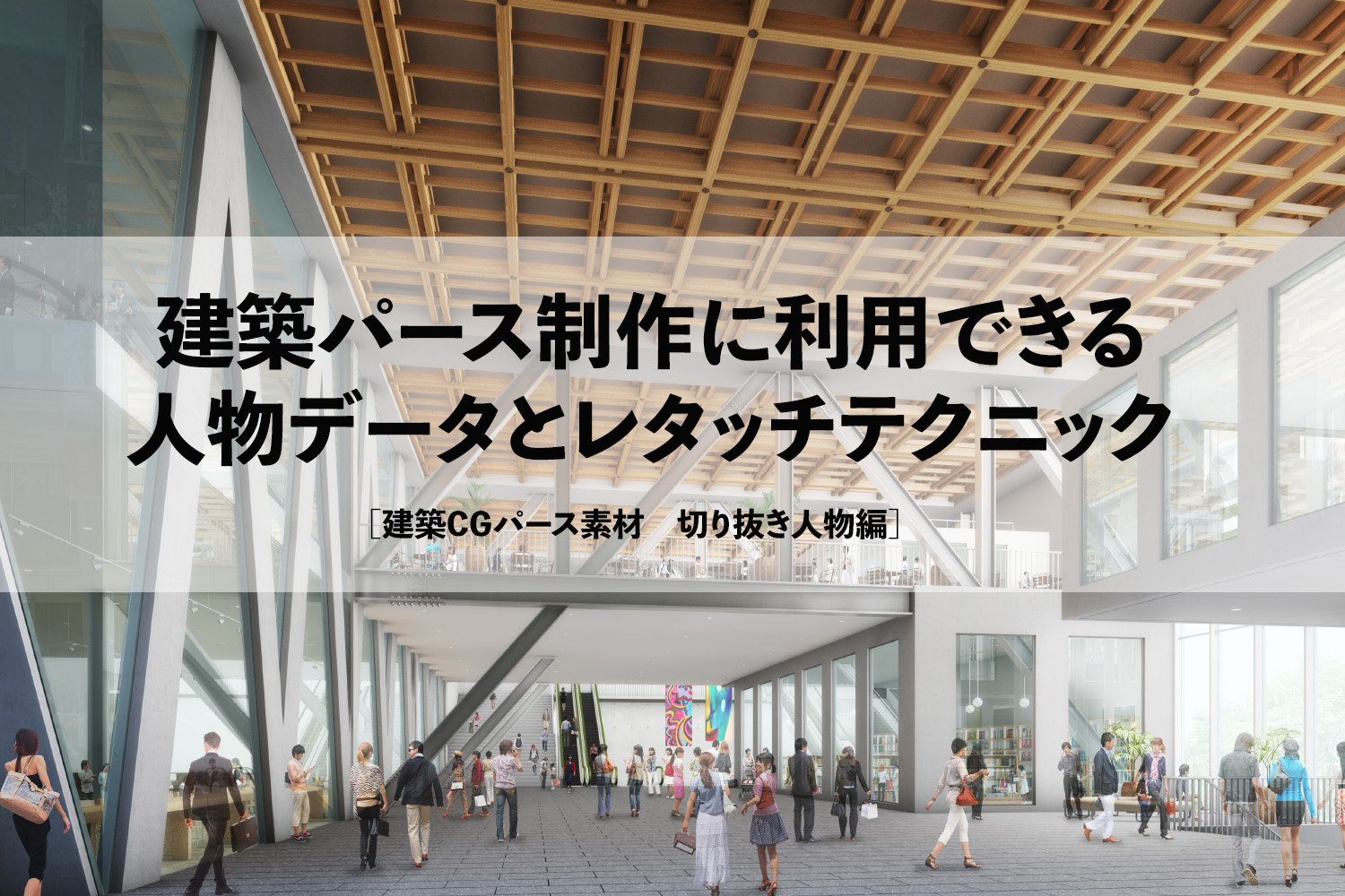 建築パースに利用できる人物とレタッチテクニック