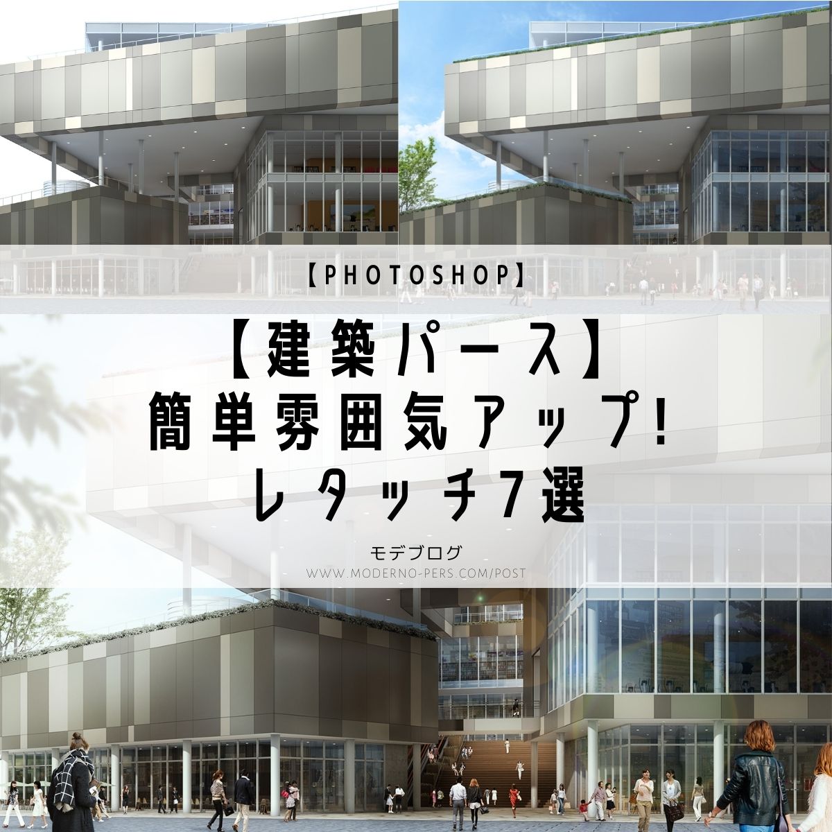 【Photoshop】簡単雰囲気アップ! レタッチ7選【建築パース】