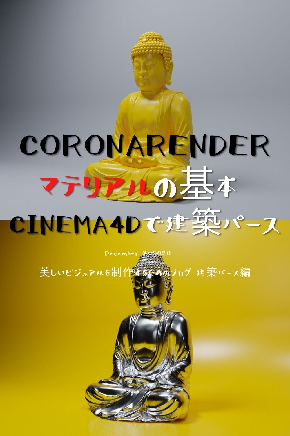 CoronaRenderマテリアルの基本 Cinema4Dで建築パース