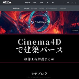 Cinema4Dで建築パース! 制作工程解説まとめ