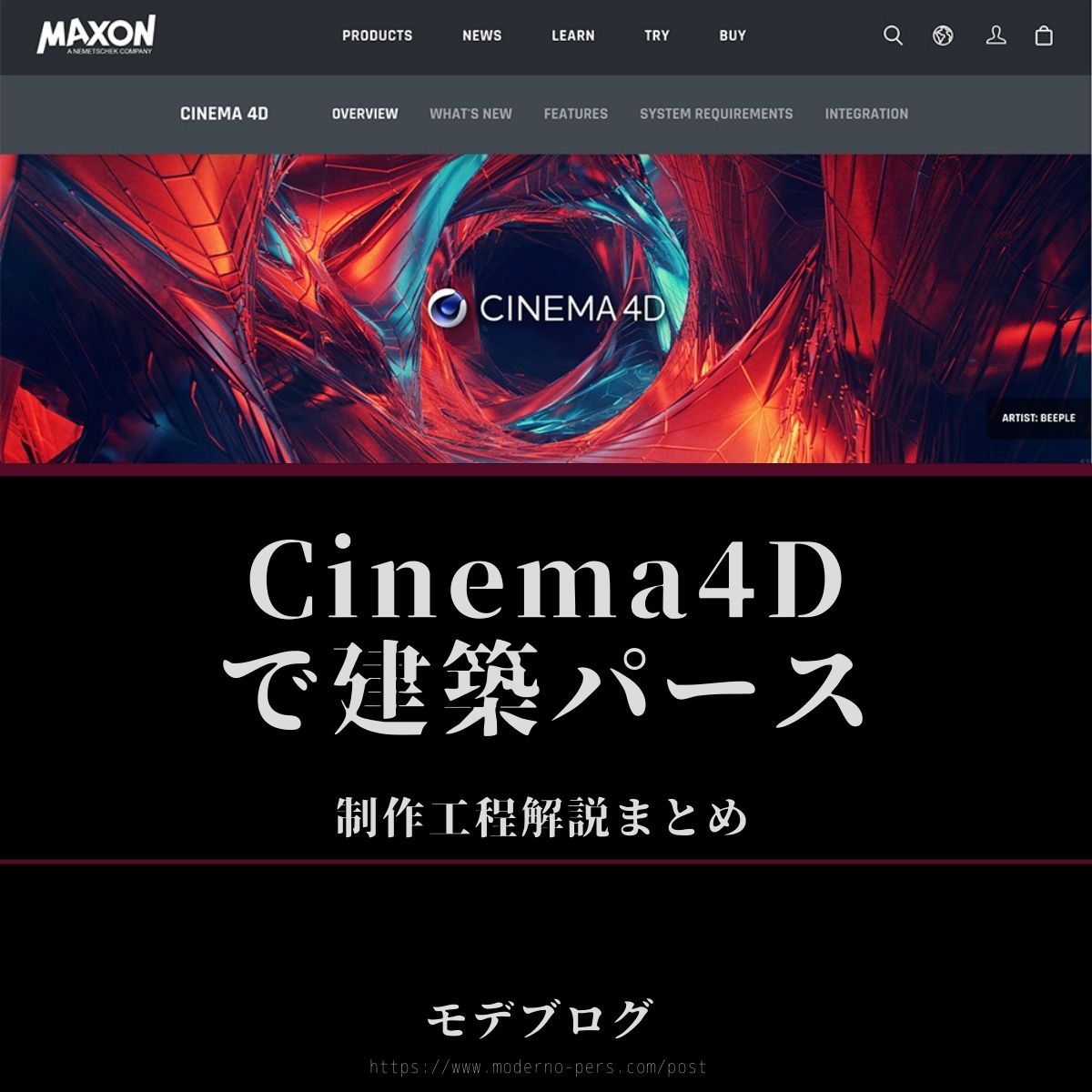 Cinema4Dで建築パース! 制作工程解説まとめ