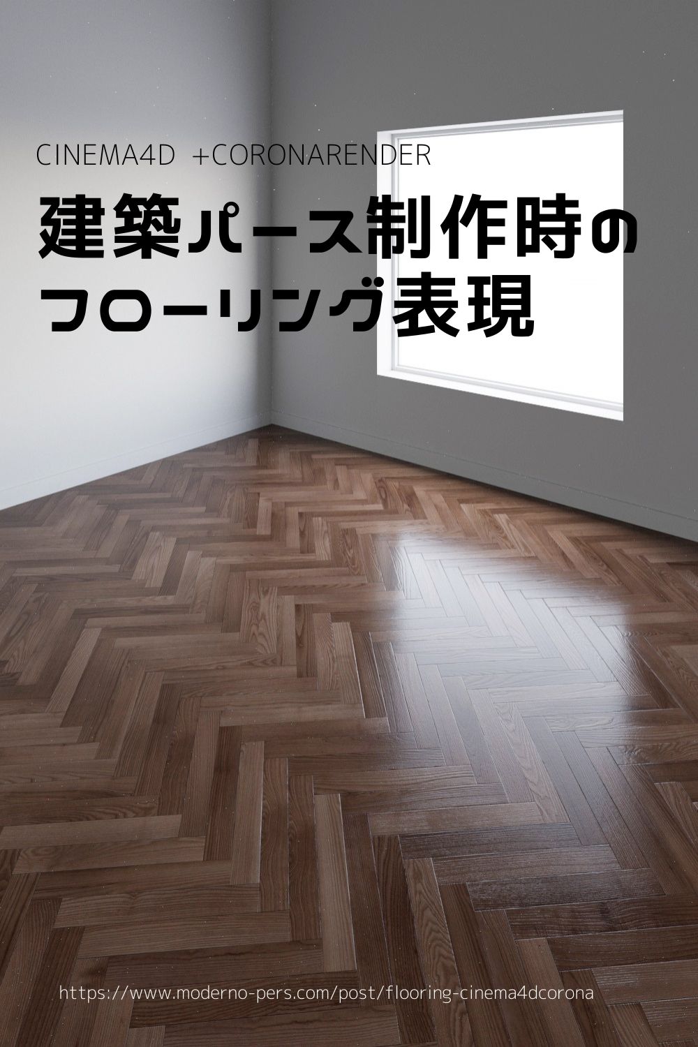 建築パース制作時のフローリング表現 CoronaRenderマテリアル