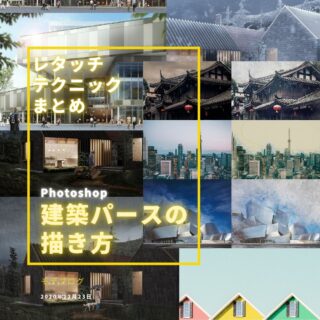 【初心者向け】建築CGの描き方 レタッチテクニックまとめ