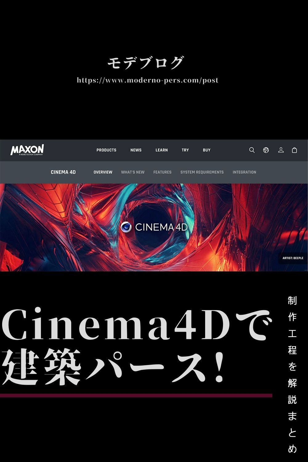 Cinema4Dで建築パース! 制作工程解説まとめ