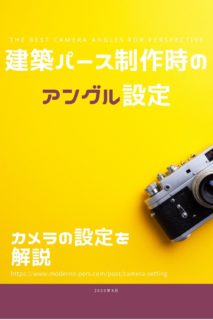 【3DCG】建築パース制作時のアングル決定方法【カメラ設定解説】