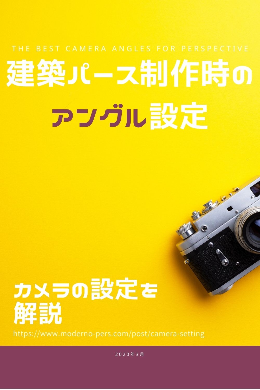 【3DCG】建築パース制作時のアングル決定方法【カメラ設定解説】