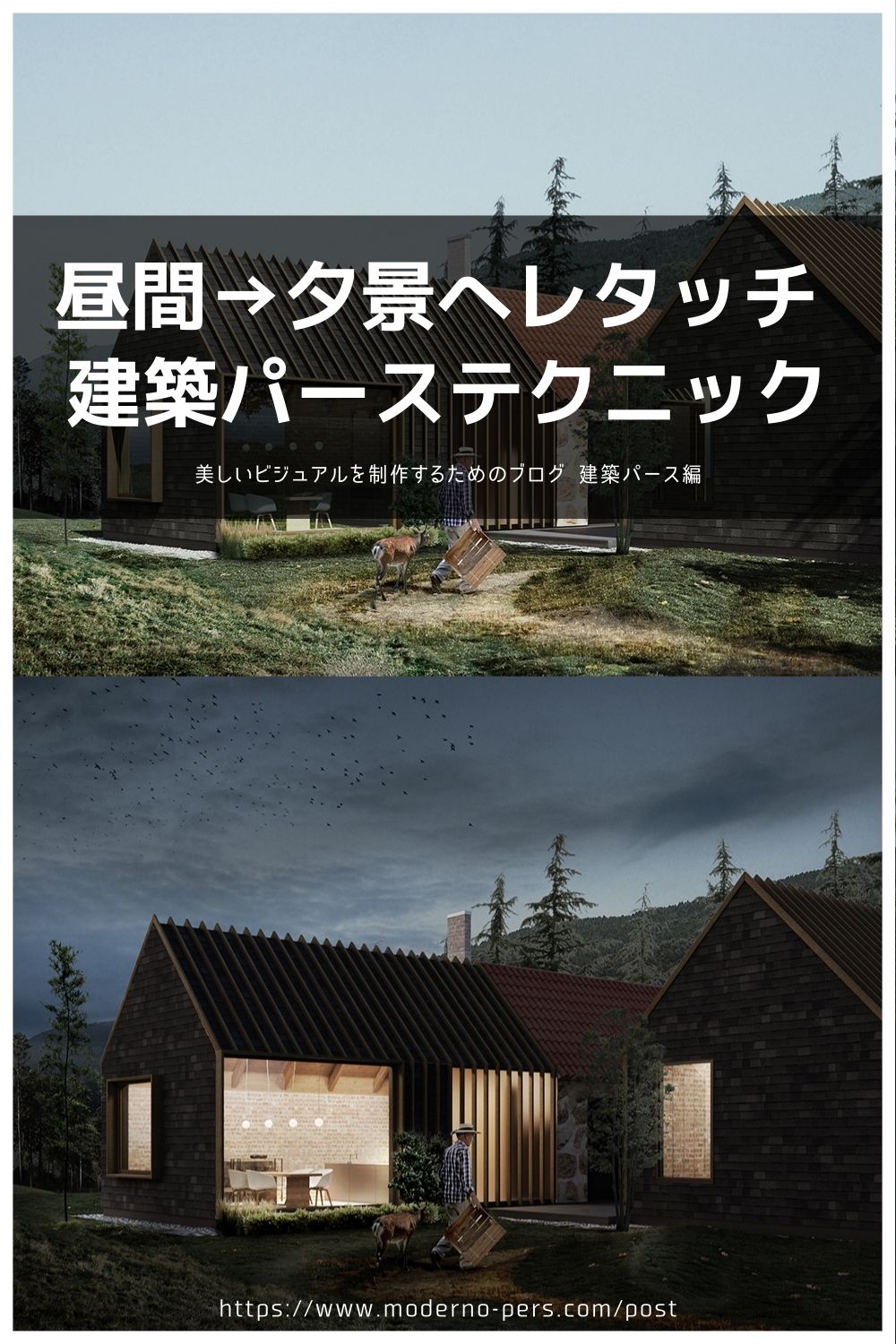 昼間→夕景へレタッチ 建築パーステクニック