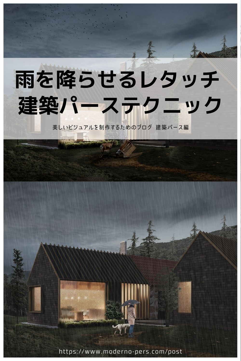 夕景に雨を降らせるレタッチ 建築パーステクニック