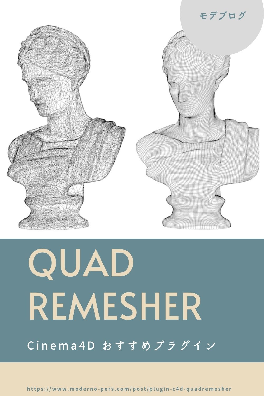 Cinema4Dで建築パースを制作する時のおすすめプラグイン 〜QuadRemesher〜