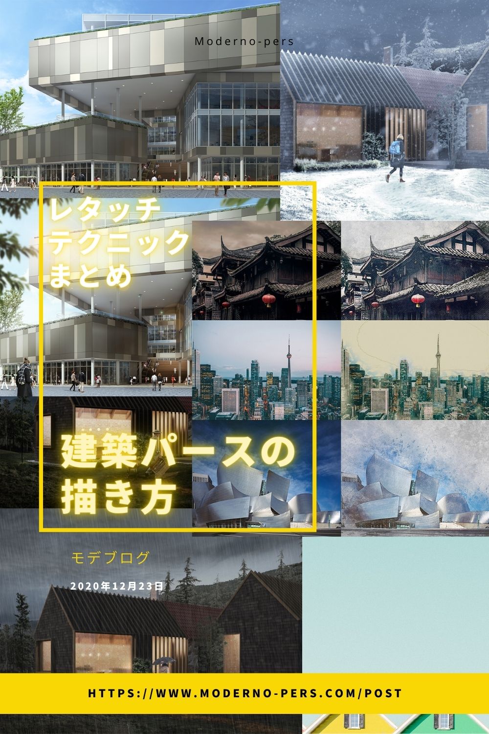 建築パースの描き方・レッタッチテクニックまとめ