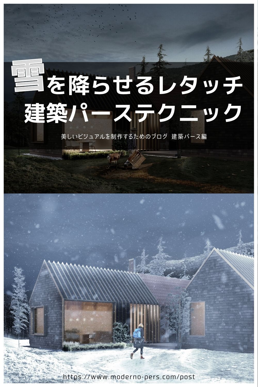 夕景に雪を降らせるレタッチ 建築パーステクニック