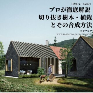 【建築パース素材】プロが徹底解説 切り抜き樹木・植栽とその合成方法
