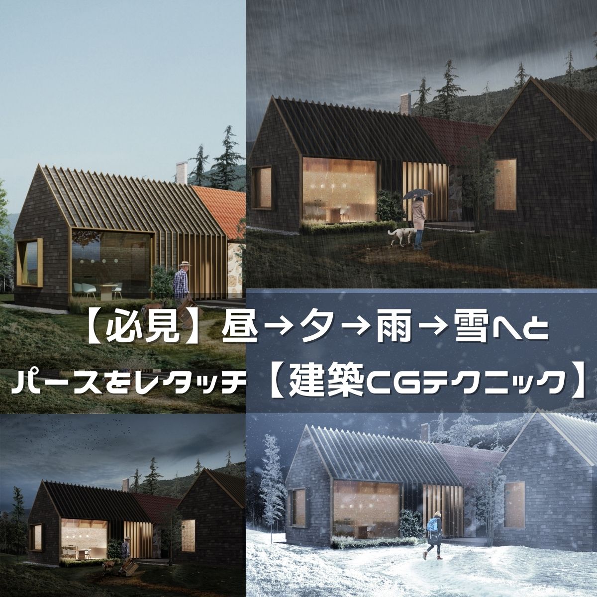 【Photoshop】昼→夕→雨→雪へとレタッチ【建築パース】