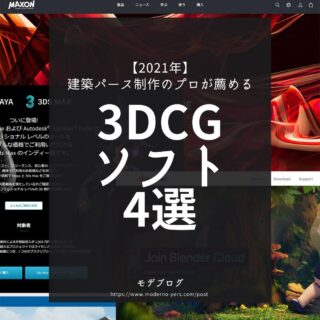 【2021年】建築パース制作のプロが薦める３DCGソフト4選比較