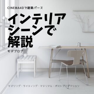 Cinema4Dで建築パース・インテリアパース制作で徹底解説