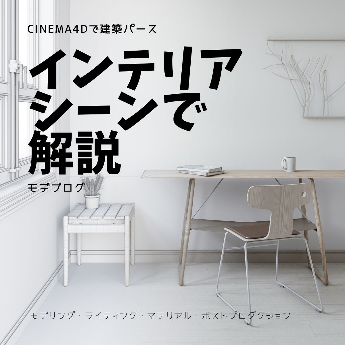 Cinema4Dで建築パース・インテリアパース制作で徹底解説