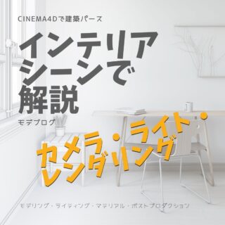 インテリアパースのカメラ・ライト・レンダリング設定を解説