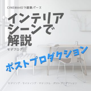 インテリアパースのポストプロダクションを解説