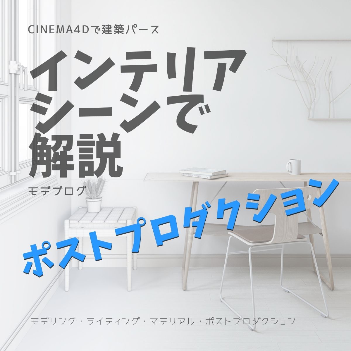 インテリアパースのポストプロダクションを解説