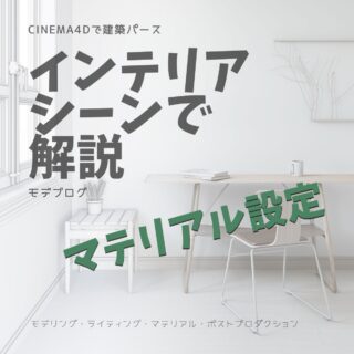 インテリアパースのマテリアル設定(CoronaRender)を解説