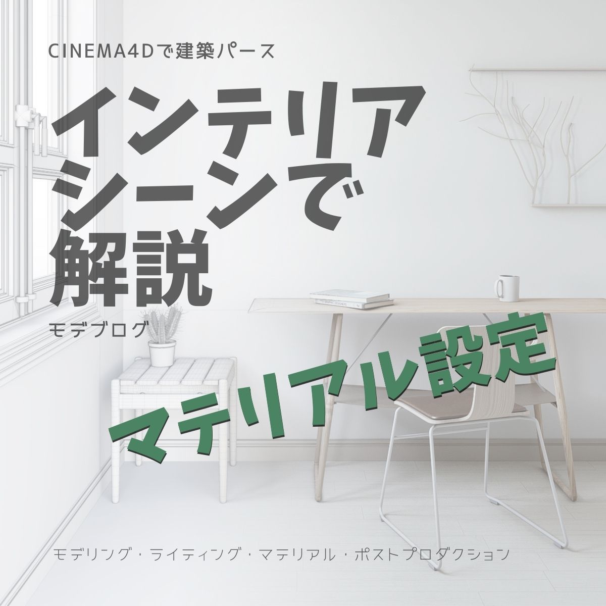インテリアパースのマテリアル設定(CoronaRender)を解説