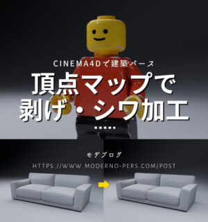 頂点マップで剥げ・シワ加工！CINEMA4Dで建築パース