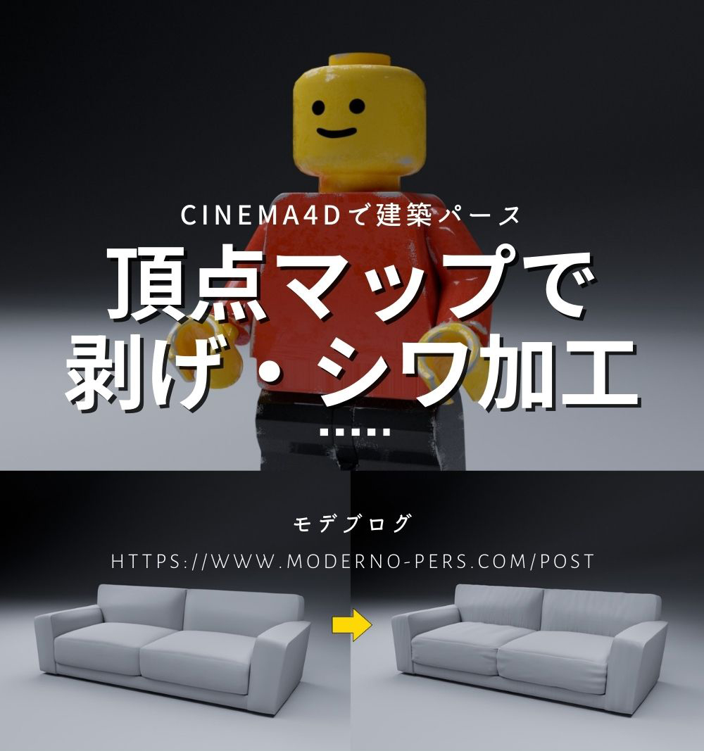 頂点マップで剥げ・シワ加工!CINEMA4Dで建築パース
