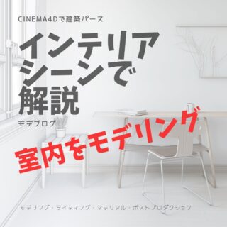 インテリアパースのモデリングを解説