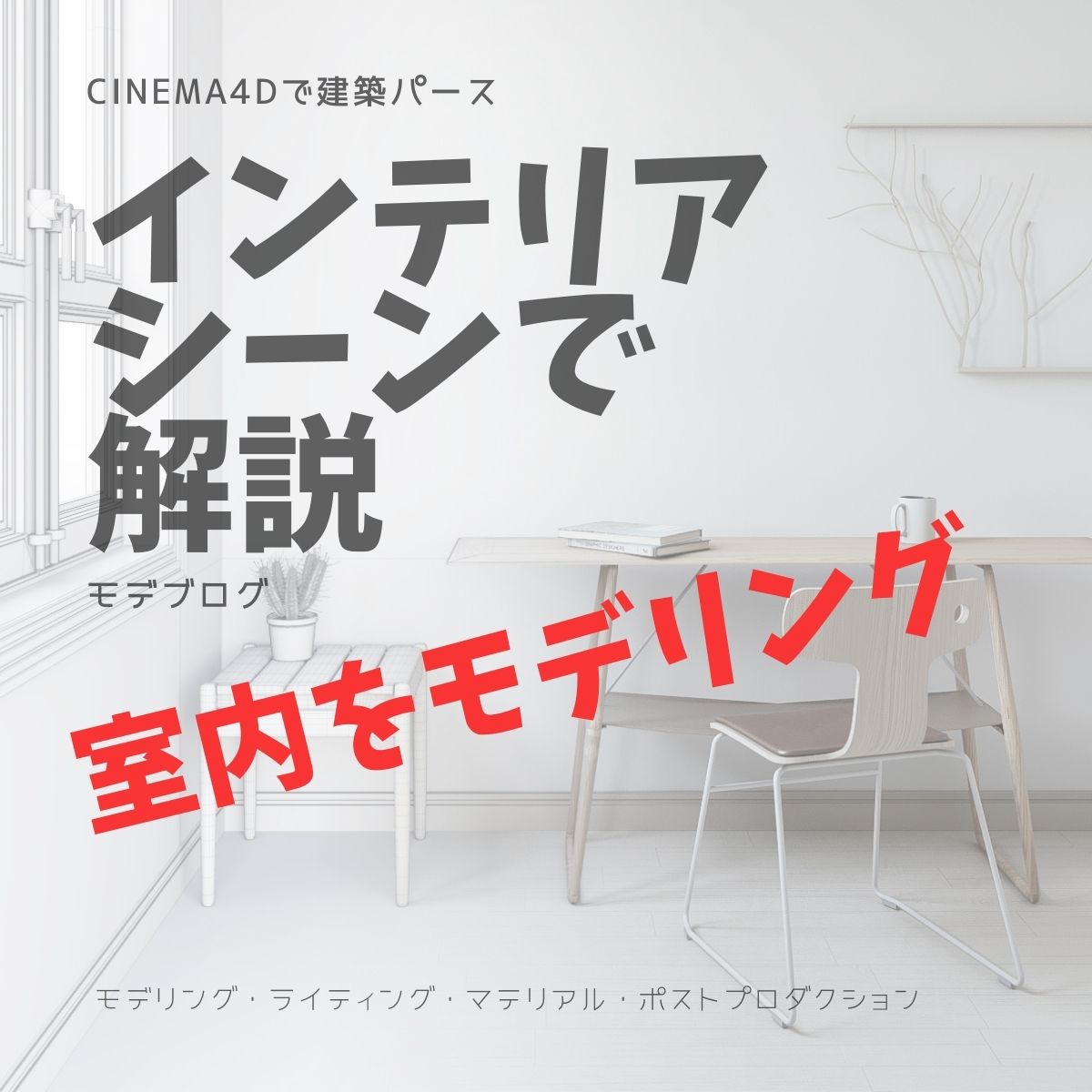 インテリアパースのモデリングを解説