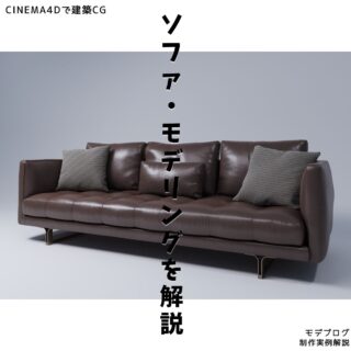 【Cinema4D】 ソファ・モデリングを解説【チュートリアル】