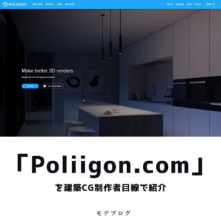 「Poliigon.com」を建築CG制作者目線で紹介