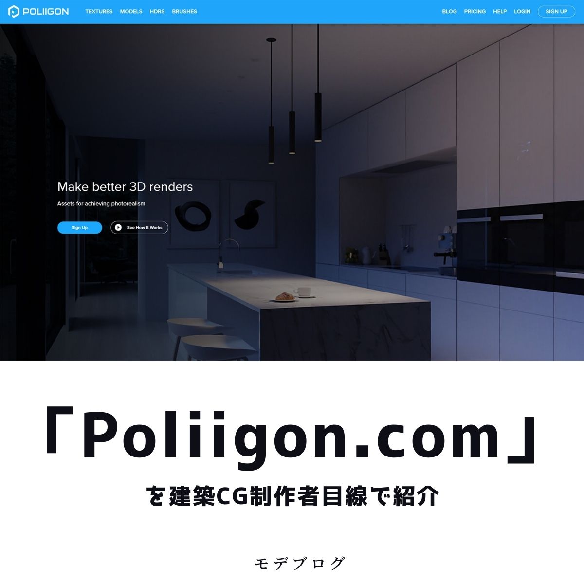 「Poliigon.com」を建築CG制作者目線で紹介