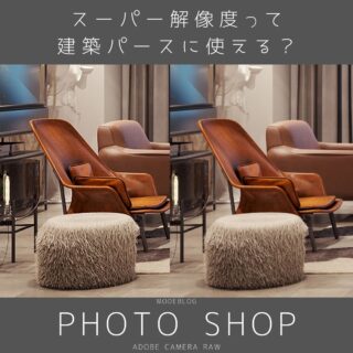 【Photoshop】 スーパー解像度って建築パースに使える？